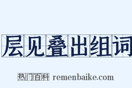 层见叠出组词是什么意思的图片